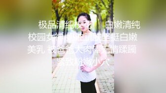 ㊙️极品清纯校花㊙️白嫩清纯校园女神 奶油肌肤坚挺白嫩美乳 被爸爸大肉棒无情蹂躏 紧致粉嫩小穴