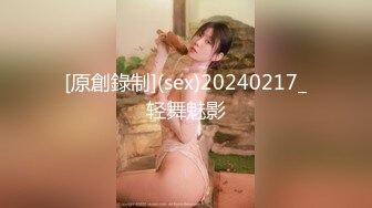 [原創錄制](sex)20240217_轻舞魅影