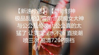 骚货少妇夹着肛塞就下楼了，站在自家车前还有点害羞，‘小母狗,撅起屁股来’,‘这样不好吧’，乖乖翘起白花花屁股,欢迎来约！