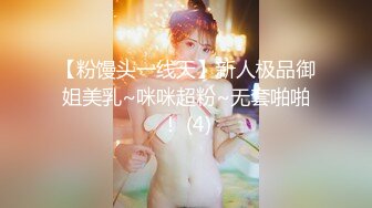 【粉馒头一线天】新人极品御姐美乳~咪咪超粉~无套啪啪！ (4)