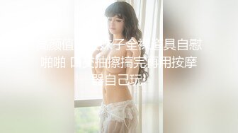 超级重磅，4月最新！推特大神约炮白瘦幼萝莉 乖乖女，露脸 非常甜美高颜值！瘦瘦的 长腿黑丝高跟，反差极大