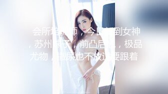   会所培训师，今日新到女神，苏州妹子，前凸后翘，极品尤物，撒尿也不放过要跟着