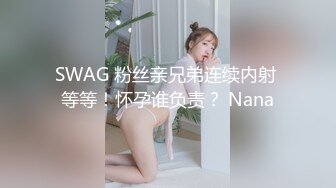 【震惊乱伦??真实叔嫂偷情】叔嫂房内激情啪啪偷情 淫荡乱叫“屁眼你想操就操吗 再强迫 我把你鸡废了”高清720P版