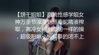 清纯反差小母狗✿Twitter萝莉『小熊饼干』福利私拍，美乳翘臀性感小骚货，清纯淫荡切换只在一瞬间