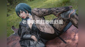 最新重磅福利推女郎極品女神李麗莎高價微信打賞私拍流出爆乳酥胸完美身材嬌粉穴愛液欲滴