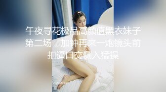 午夜寻花极品高颜值黑衣妹子第二场，加钟再来一炮镜头前扣逼口交侧入猛操