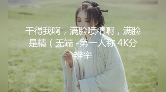 堪比专业声优！叫声比画面还精彩！高颜值美女首秀，修过的逼毛美穴，水晶假屌疯狂猛插骚穴