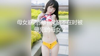 【新片速遞】 熟女妈妈 白天在家被儿子抓着手猛怼 妈妈的叫喊声是对儿子最大的肯定 儿子只能拼命的抽插内射来回报妈妈 