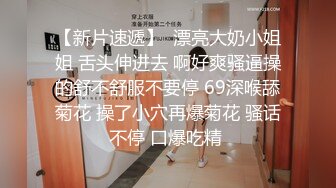 【新片速遞 】 商场女厕偷拍格子裤美女的无毛白虎洞相当肥美的大阴唇