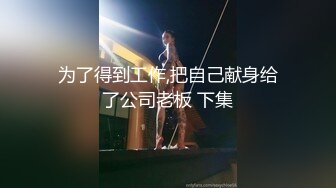 服装店老板被帅哥客人啪啪猛插打着卖服装的名义,没想到实际是卖逼