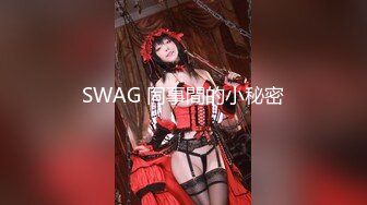 台湾SWAG爆乳女神糖宝走错房 惊现巨根 欲女本性大爆发 骑乘求操