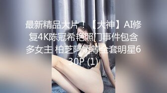 最新精品大片！【大神】AI修复4K陈冠希艳照门事件包含多女主 柏芝阿娇等全套明星630P (1)