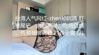 晚上看着表哥和表嫂啪啪上头了趁表哥不在家强上表嫂收费视频