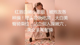 极品校花奶子又大又圆依然坚挺~完美身材 逼毛稀疏没几根 道具狂插到高潮 小穴太美 ~爽 (1)