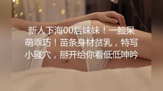 新人下海00后妹妹！一脸呆萌乖巧！苗条身材贫乳，特写小骚穴，掰开给你看低低呻吟