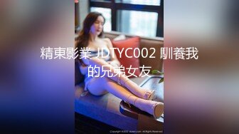 2024.9.15【安防精品】你们的女神被男朋友按着，研究小嫩穴了，上帝视角啪啪