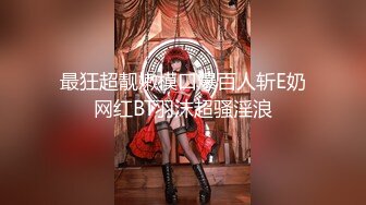 【超顶白虎❤️女神】饼干姐姐✨ 极致捆绑调教网丝高跟女神 鲜嫩小穴湿黏又淫荡 插起来太上头了