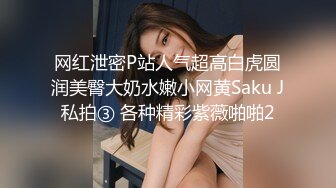 网红泄密P站人气超高白虎圆润美臀大奶水嫩小网黄Saku J私拍③ 各种精彩紫薇啪啪2