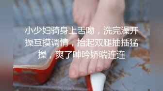 网约奔放小姐姐，一来就脱衣服，张开双腿猛扣穴