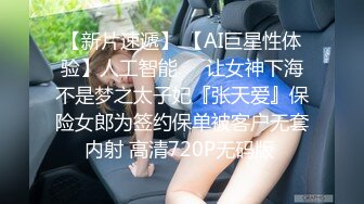 【AI巨星性体验】人工智能 让女神下海不是梦之神仙姐姐『刘亦菲』高片酬性体验 【MP4/146MB】