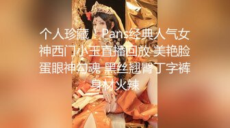 个人珍藏！Pans经典人气女神西门小玉直播回放 美艳脸蛋眼神勾魂 黑丝翘臀丁字裤身材火辣