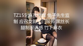 TZ155 麻豆传媒 兔子先生监制 应召女郎上门服务 黑丝长腿制服诱惑 竹下麻衣