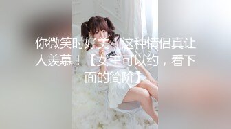 东莞高一萝莉妹子又紧又嫩，酮体粉嫩，爱不释手，干她带有情感融入太爽了！