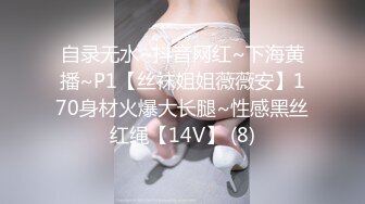 自录无水~抖音网红~下海黄播~P1【丝袜姐姐薇薇安】170身材火爆大长腿~性感黑丝红绳【14V】 (8)