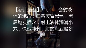 【新片速遞】   ❤️❤️会射液体的炮击，白嫩美臀黑丝，黑屌炮友插穴，射出液体灌满小穴，快速冲刺，射的满屁股多是