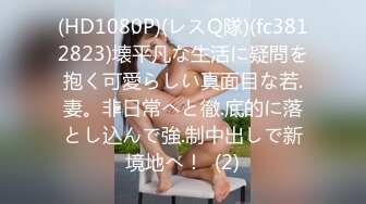 云盘高质泄密，技术职校无毛粉穴露脸美少女与同居男友出租房大玩性爱自拍，淫骚反差女就是这样被炼成的