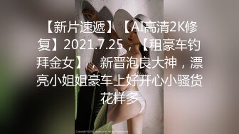 【新片速遞】【AI高清2K修复】2021.7.25，【租豪车钓拜金女】，新晋泡良大神，漂亮小姐姐豪车上好开心小骚货花样多