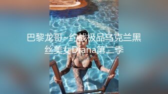 巴黎龙哥~约战极品乌克兰黑丝美女Diana第二季