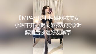 【MP4/HD】性感网袜美女小昭不开心喝闷酒找好友倾诉醉酒后惨遭好友爆草