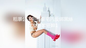 粗暴公子哥在豪宅內反綁黑絲女友無套狂幹1