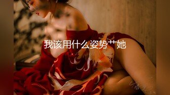 年前约的长沙兼职模特，多人运动女上位很会骑马