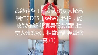 高能預警！比女人還女人極品網紅CDTS【sehe】私拍，能攻能守3P4P真男假女混亂性交人體蜈蚣，相當淫亂視覺盛宴 (1)