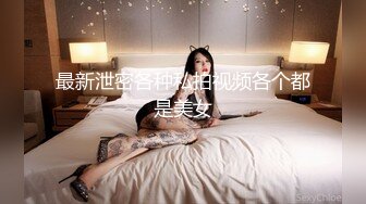 最新泄密各种私拍视频各个都是美女