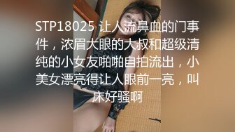 STP18025 让人流鼻血的门事件，浓眉大眼的大叔和超级清纯的小女友啪啪自拍流出，小美女漂亮得让人眼前一亮，叫床好骚啊