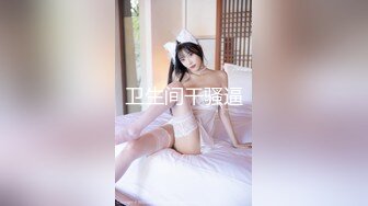 STP27582 《顶级摄影大咖》行业内十分知名新时代的网黄导演EdMosaic精品之美丽E奶人妻趁老公上班赶紧叫隔壁小王来上工