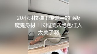 【泄密】大神分手后流出长腿颜值前女友微博 一只小年糕呀