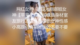 尾随美腿黄毛时尚美眉【下药迷奸她】多人轮奸 多次无套内射！妹子抽搐发抖 惨叫怪声！