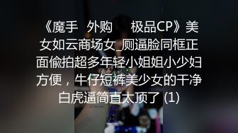 《魔手☛外购☀️极品CP》美女如云商场女_厕逼脸同框正面偸拍超多年轻小姐姐小少妇方便，牛仔短裤美少女的干净白虎逼简直太顶了 (1)