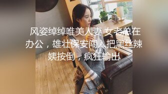  风姿绰绰唯美人妻 女老总在办公，雄壮保安闯入把黑丝辣姨按倒，疯狂输出