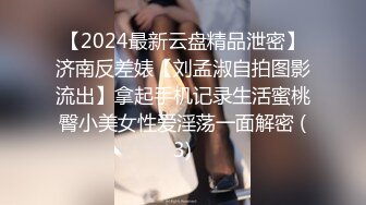 【2024最新云盘精品泄密】济南反差婊【刘孟淑自拍图影流出】拿起手机记录生活蜜桃臀小美女性爱淫荡一面解密 (3)