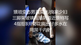 猥琐变态男真实迷J良家少妇三脚架玻璃瓶插阴道近景特写4指抠B开菊花搞出好多水在用屌干内射