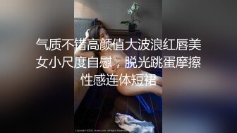 气质不错高颜值大波浪红唇美女小尺度自慰，脱光跳蛋摩擦性感连体短裙