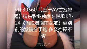 STP30560 【国产AV首发星耀】精东影业独家专栏JDKR-24《偷拍爆操前女友》离别前的激情分手炮 多姿势操不爽