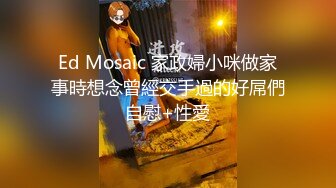 台湾摄影师『ED Mosaic』第一次约身材丰满的美甲师有点害羞❤️好肥美的大鲍鱼不让看