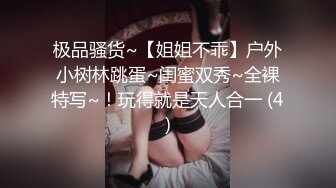 极品骚货~【姐姐不乖】户外小树林跳蛋~闺蜜双秀~全裸特写~！玩得就是天人合一 (4)