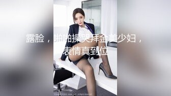 露脸，啪啪操哭拜金美少妇，表情真到位